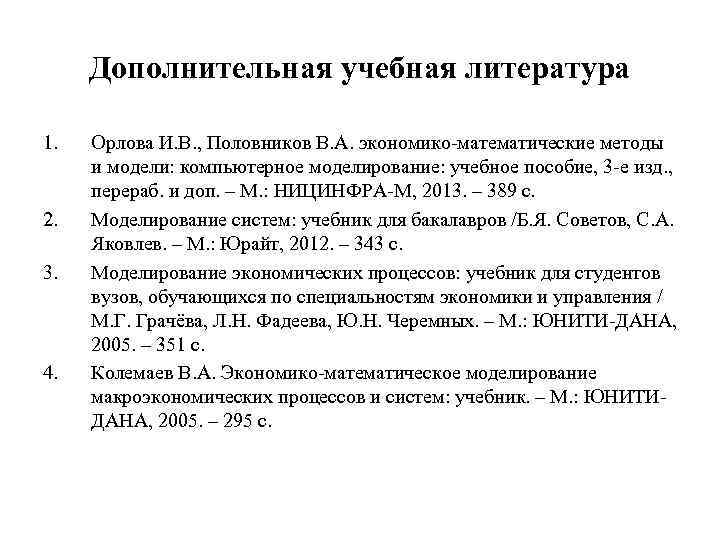 Дополнительная учебная литература 1. 2. 3. 4. Орлова И. В. , Половников В. А.