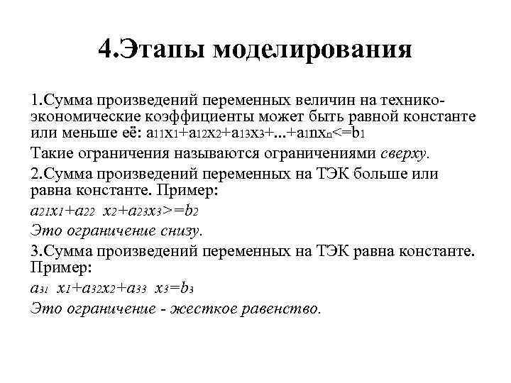 4. Этапы моделирования 1. Сумма произведений переменных величин на технико экономические коэффициенты может быть