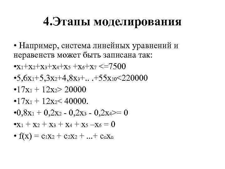 4. Этапы моделирования • Например, система линейных уравнений и неравенств может быть записана так: