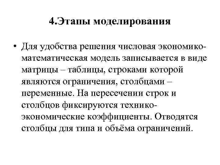 4. Этапы моделирования • Для удобства решения числовая экономико математическая модель записывается в виде