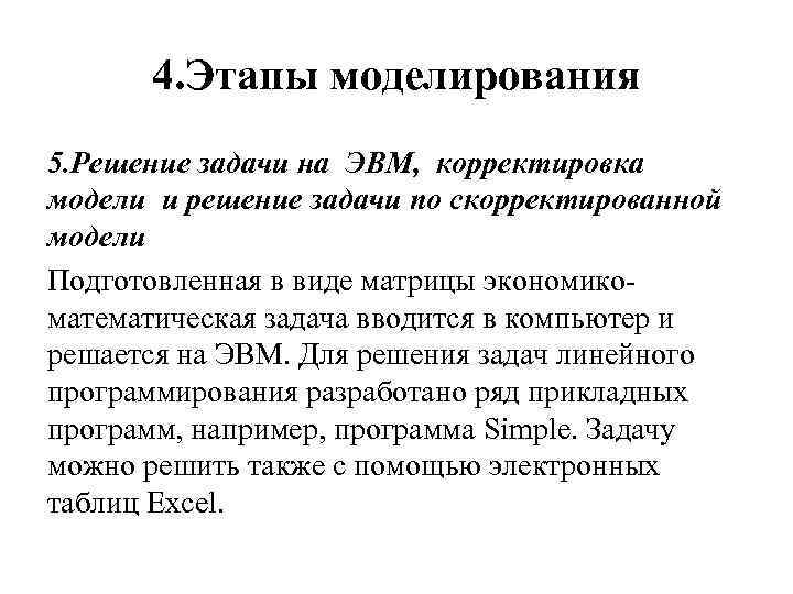 4. Этапы моделирования 5. Решение задачи на ЭВМ, корректировка модели и решение задачи по