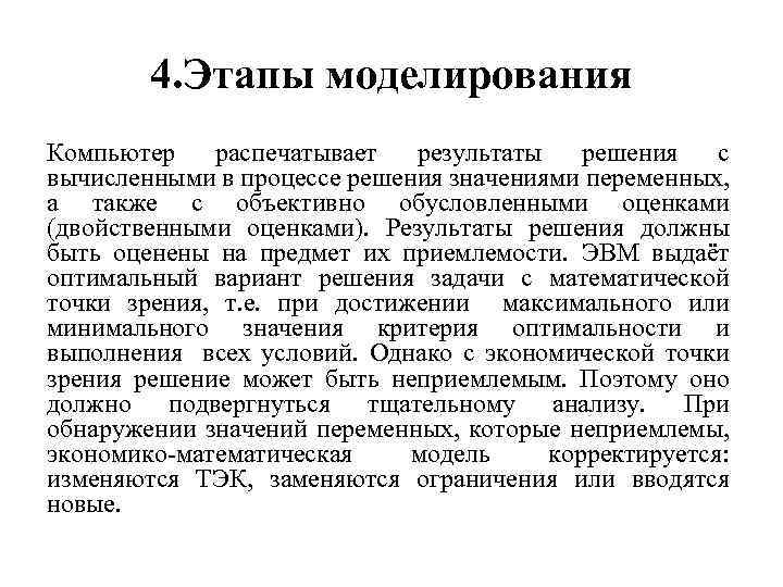 4. Этапы моделирования Компьютер распечатывает результаты решения с вычисленными в процессе решения значениями переменных,