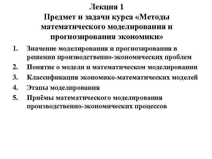Лекция 1 Предмет и задачи курса «Методы математического моделирования и прогнозирования экономики» 1. 2.