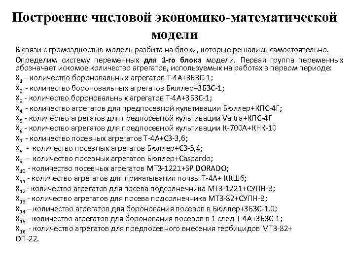 Построение числовой экономико-математической модели В связи с громоздкостью модель разбита на блоки, которые решались