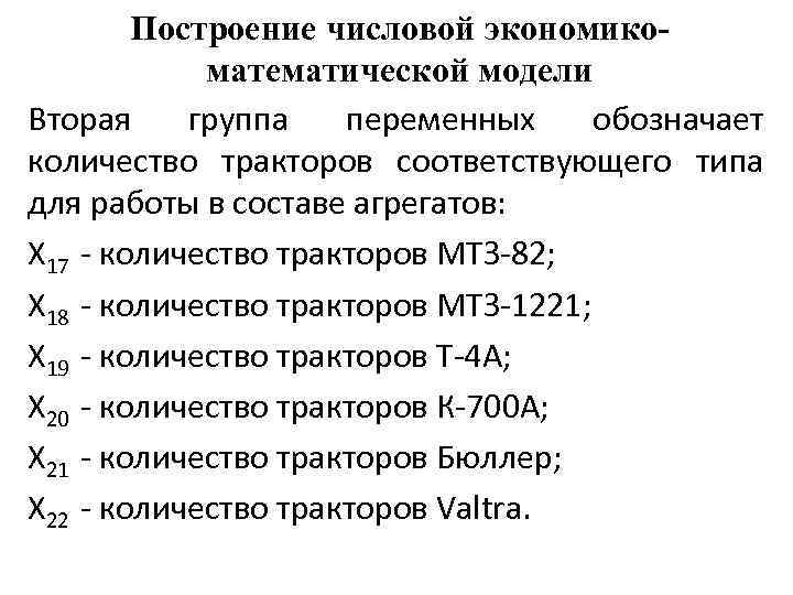 Построение числовой экономикоматематической модели Вторая группа переменных обозначает количество тракторов соответствующего типа для работы