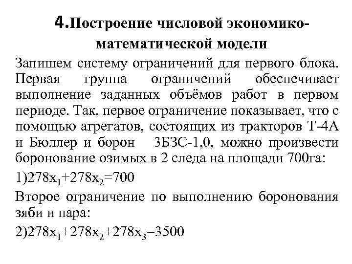 4. Построение числовой экономикоматематической модели Запишем систему ограничений для первого блока. Первая группа ограничений
