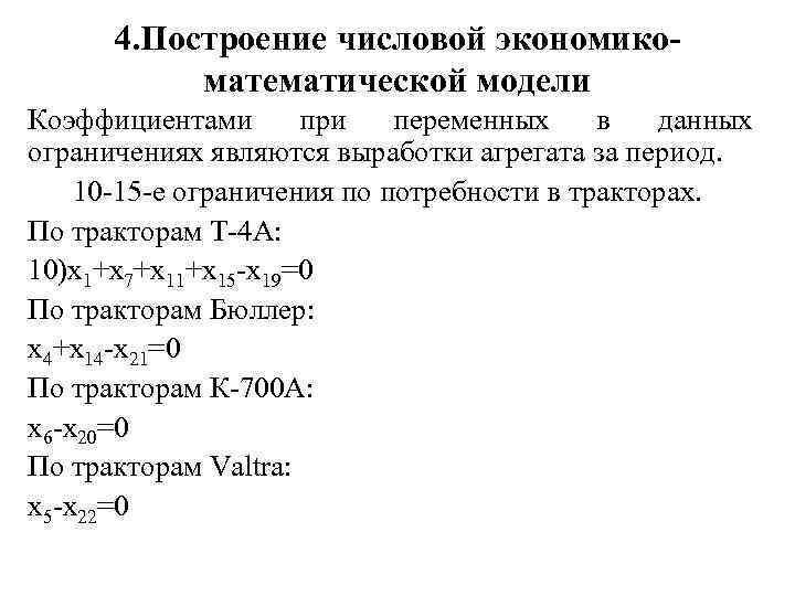 4. Построение числовой экономикоматематической модели Коэффициентами при переменных в данных ограничениях являются выработки агрегата