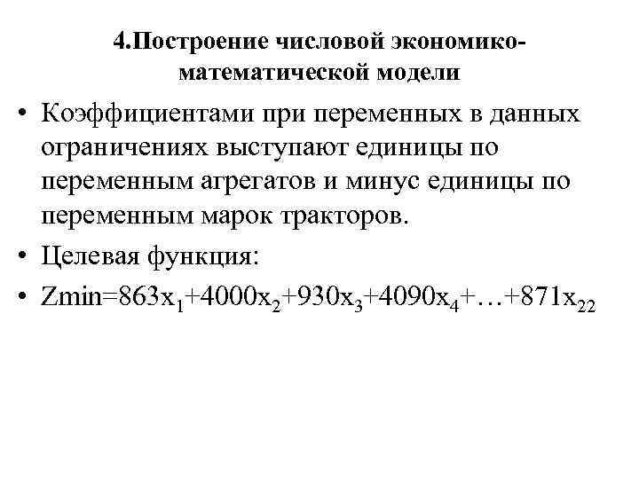 4. Построение числовой экономикоматематической модели • Коэффициентами при переменных в данных ограничениях выступают единицы