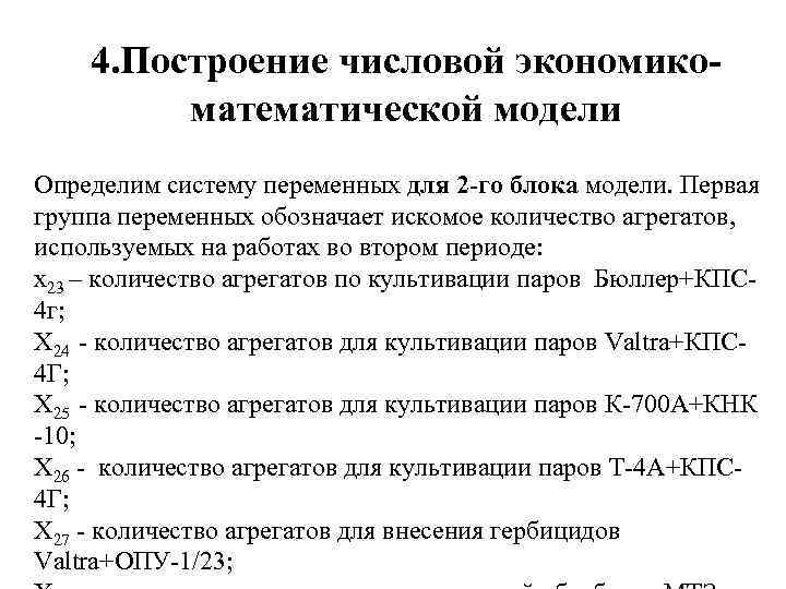 4. Построение числовой экономикоматематической модели Определим систему переменных для 2 -го блока модели. Первая