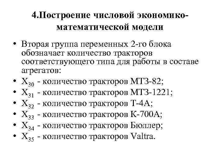 4. Построение числовой экономикоматематической модели • Вторая группа переменных 2 -го блока обозначает количество