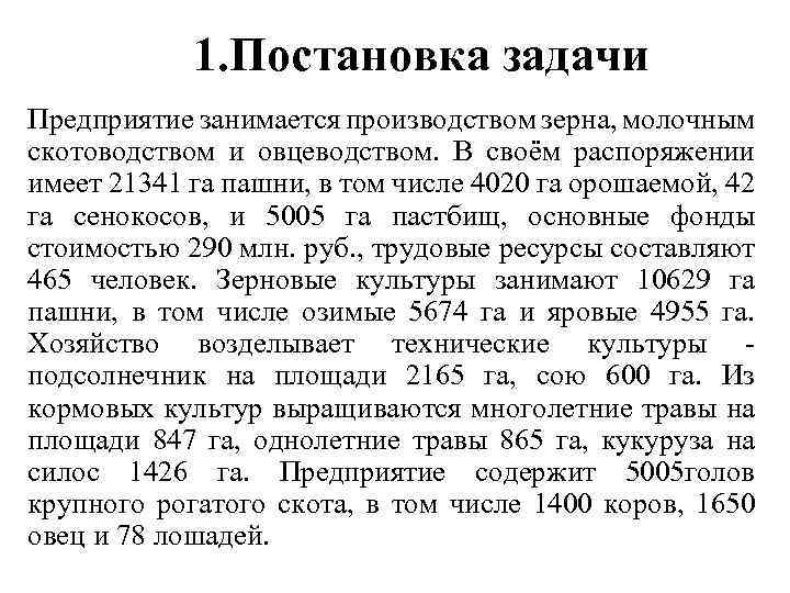 1. Постановка задачи Предприятие занимается производством зерна, молочным скотоводством и овцеводством. В своём распоряжении