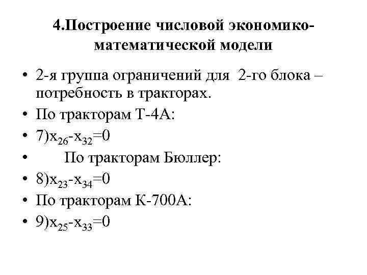 4. Построение числовой экономикоматематической модели • 2 -я группа ограничений для 2 -го блока