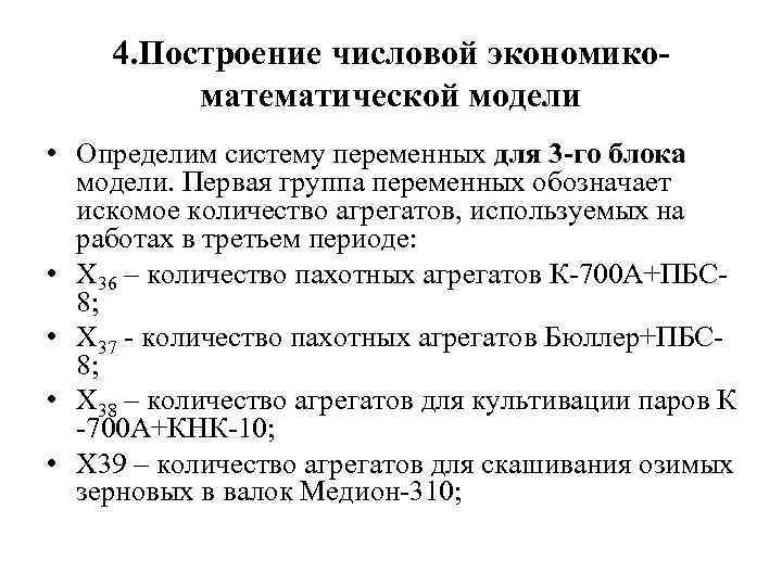 4. Построение числовой экономикоматематической модели • Определим систему переменных для 3 -го блока модели.