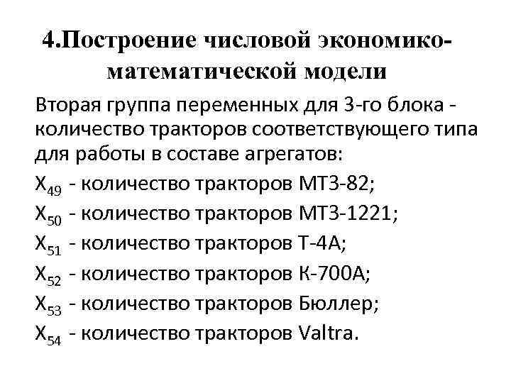 4. Построение числовой экономикоматематической модели Вторая группа переменных для 3 -го блока количество тракторов