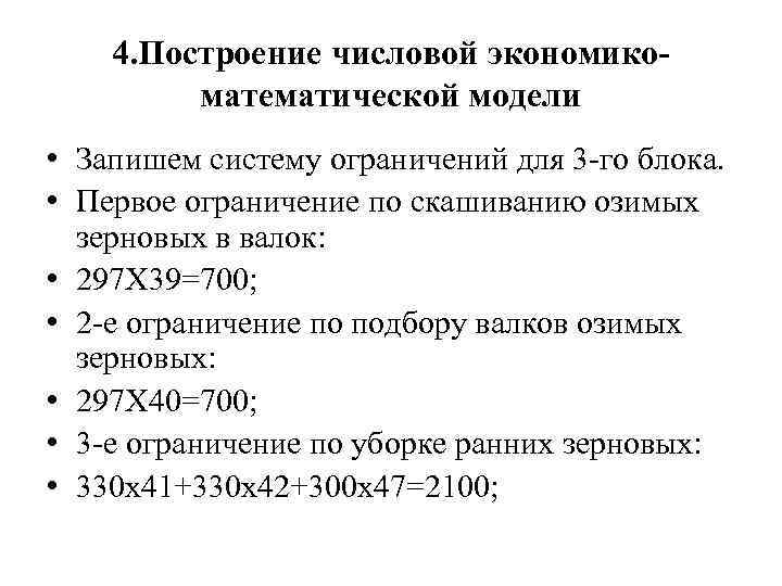 4. Построение числовой экономикоматематической модели • Запишем систему ограничений для 3 -го блока. •