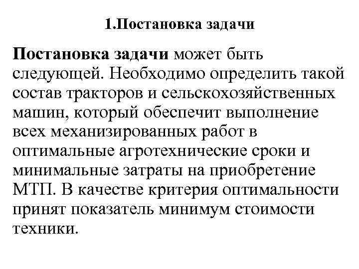1. Постановка задачи может быть следующей. Необходимо определить такой состав тракторов и сельскохозяйственных машин,