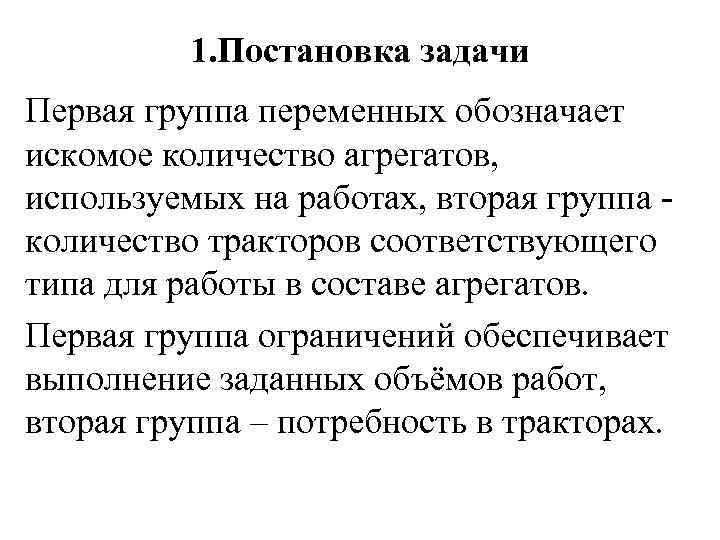 1. Постановка задачи Первая группа переменных обозначает искомое количество агрегатов, используемых на работах, вторая