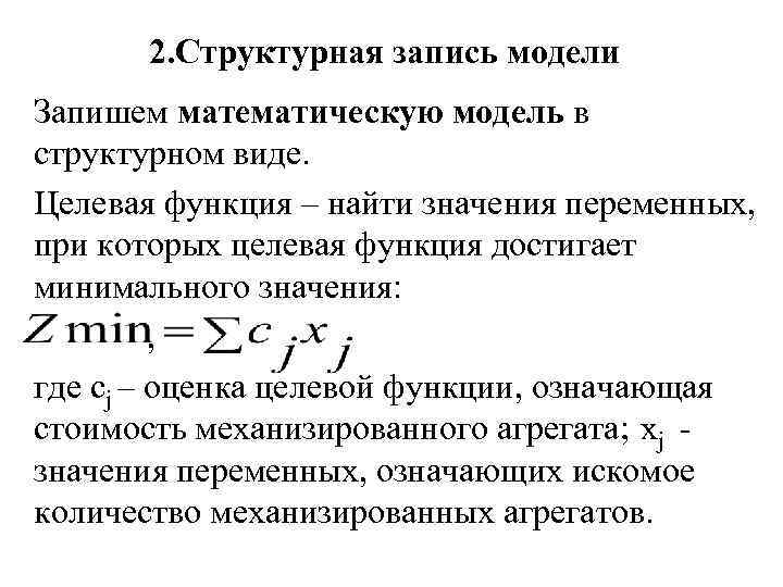 2. Структурная запись модели Запишем математическую модель в структурном виде. Целевая функция – найти