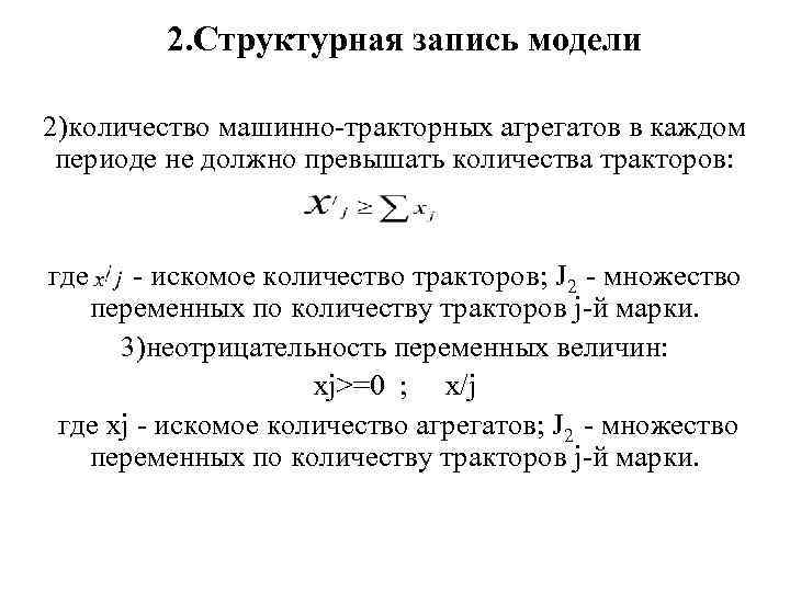 2. Структурная запись модели 2)количество машинно-тракторных агрегатов в каждом периоде не должно превышать количества