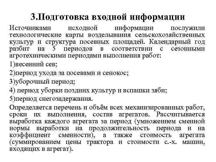 3. Подготовка входной информации Источниками исходной информации послужили технологические карты возделывания сельскохозяйственных культур и