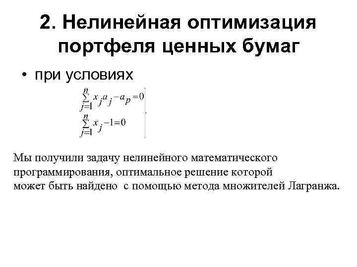 В задаче нелинейного программирования оптимальный план может находиться