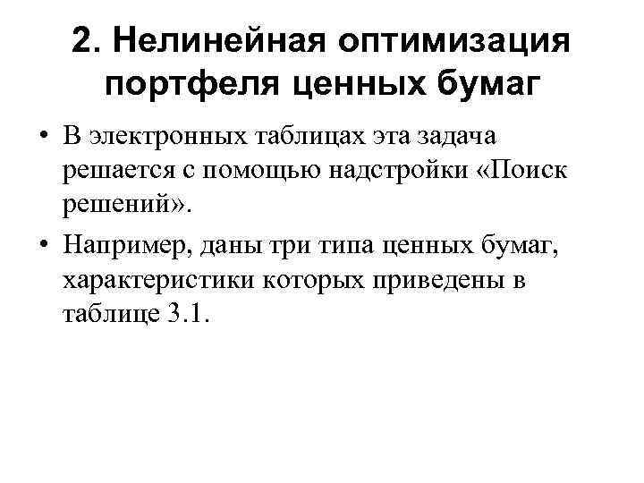 2. Нелинейная оптимизация портфеля ценных бумаг • В электронных таблицах эта задача решается с