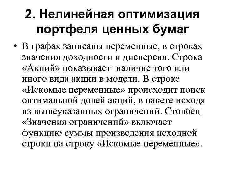2. Нелинейная оптимизация портфеля ценных бумаг • В графах записаны переменные, в строках значения