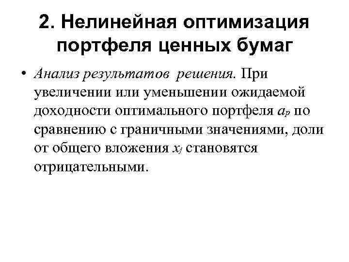 2. Нелинейная оптимизация портфеля ценных бумаг • Анализ результатов решения. При увеличении или уменьшении