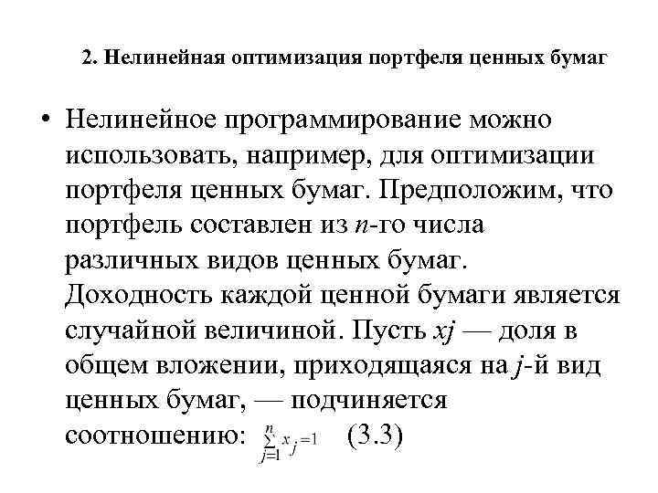2. Нелинейная оптимизация портфеля ценных бумаг • Нелинейное программирование можно использовать, например, для оптимизации