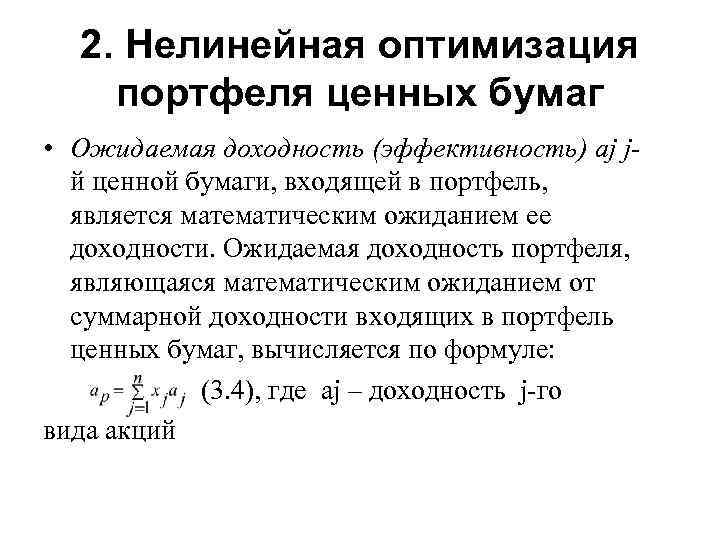 2. Нелинейная оптимизация портфеля ценных бумаг • Ожидаемая доходность (эффективность) aj jй ценной бумаги,