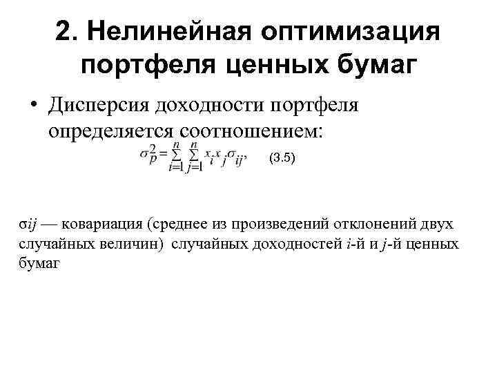 2. Нелинейная оптимизация портфеля ценных бумаг • Дисперсия доходности портфеля определяется соотношением: (3. 5)
