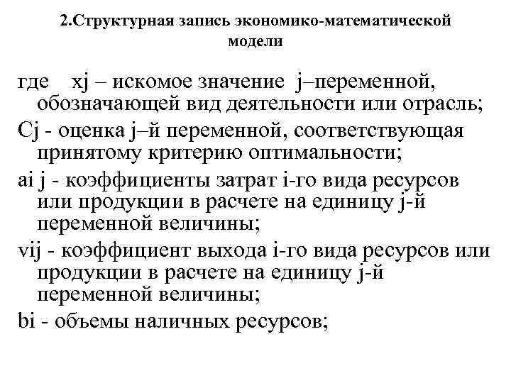2. Структурная запись экономико-математической модели где хj – искомое значение j–переменной, обозначающей вид деятельности