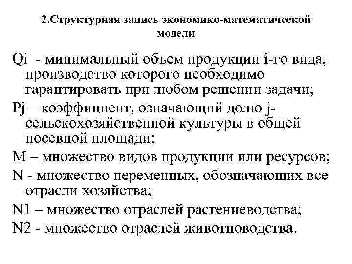 2. Структурная запись экономико-математической модели Qi - минимальный объем продукции i-го вида, производство которого
