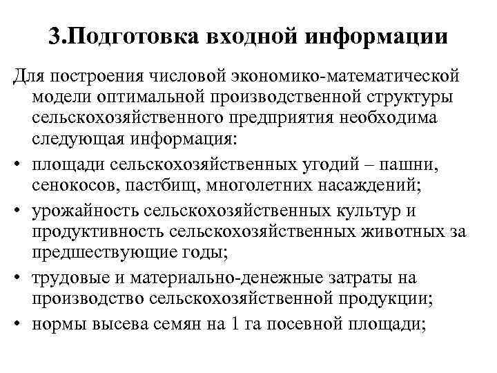 3. Подготовка входной информации Для построения числовой экономико-математической модели оптимальной производственной структуры сельскохозяйственного предприятия