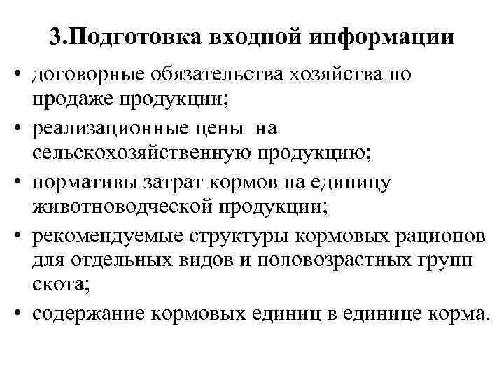 3. Подготовка входной информации • договорные обязательства хозяйства по продаже продукции; • реализационные цены
