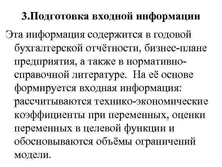3. Подготовка входной информации Эта информация содержится в годовой бухгалтерской отчётности, бизнес-плане предприятия, а