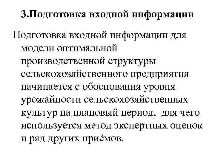 3. Подготовка входной информации для модели оптимальной производственной структуры сельскохозяйственного предприятия начинается с обоснования