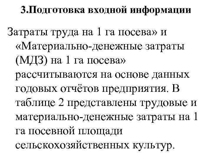 3. Подготовка входной информации Затраты труда на 1 га посева» и «Материально-денежные затраты (МДЗ)