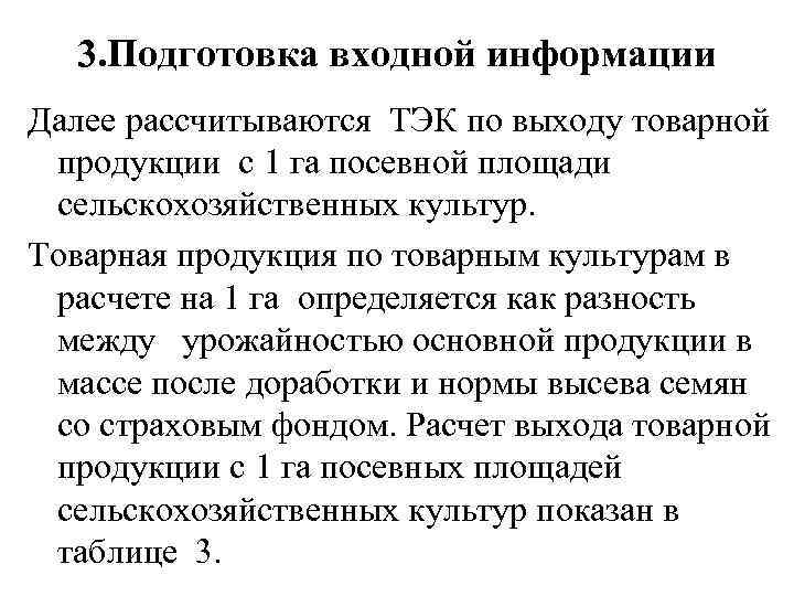 3. Подготовка входной информации Далее рассчитываются ТЭК по выходу товарной продукции с 1 га