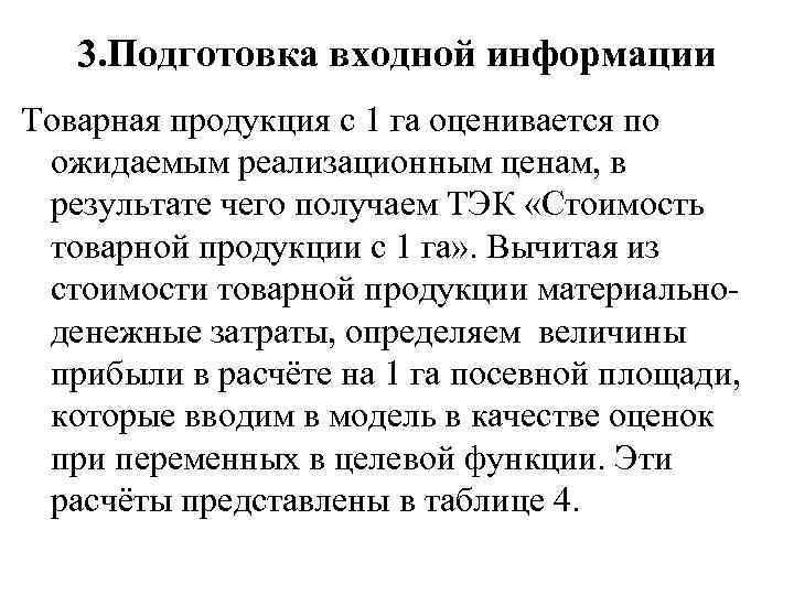 3. Подготовка входной информации Товарная продукция с 1 га оценивается по ожидаемым реализационным ценам,