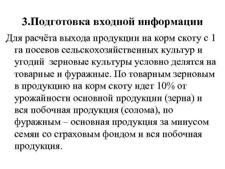 3. Подготовка входной информации Для расчёта выхода продукции на корм скоту с 1 га