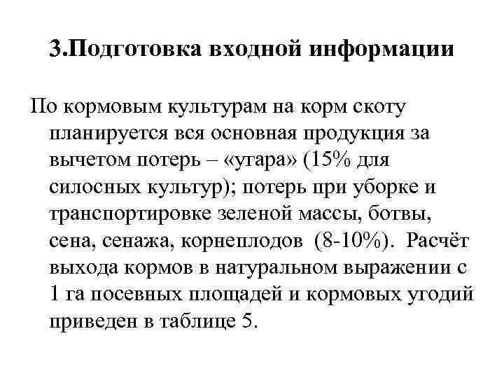 3. Подготовка входной информации По кормовым культурам на корм скоту планируется вся основная продукция