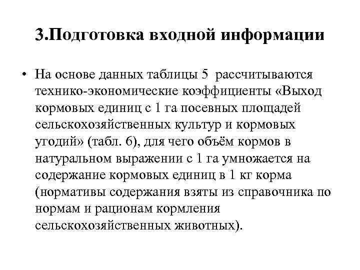 3. Подготовка входной информации • На основе данных таблицы 5 рассчитываются технико-экономические коэффициенты «Выход
