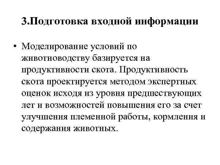 3. Подготовка входной информации • Моделирование условий по животноводству базируется на продуктивности скота. Продуктивность