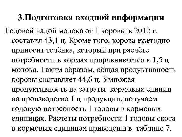 3. Подготовка входной информации Годовой надой молока от 1 коровы в 2012 г. составил