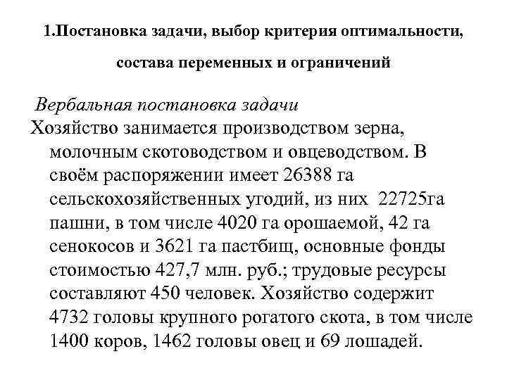 1. Постановка задачи, выбор критерия оптимальности, состава переменных и ограничений Вербальная постановка задачи Хозяйство