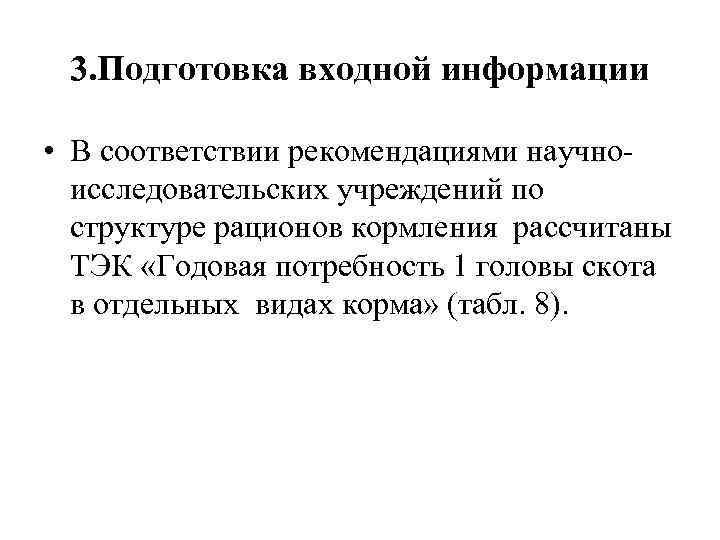 3. Подготовка входной информации • В соответствии рекомендациями научноисследовательских учреждений по структуре рационов кормления