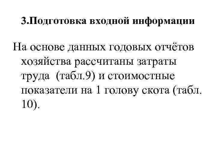 3. Подготовка входной информации На основе данных годовых отчётов хозяйства рассчитаны затраты труда (табл.