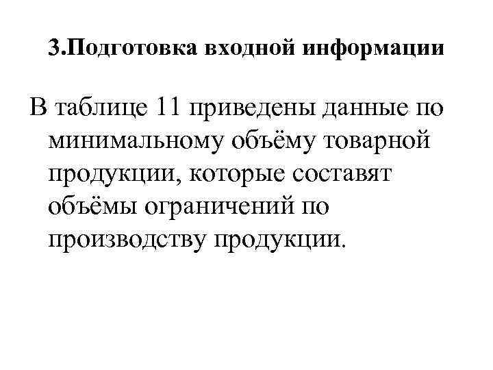 3. Подготовка входной информации В таблице 11 приведены данные по минимальному объёму товарной продукции,