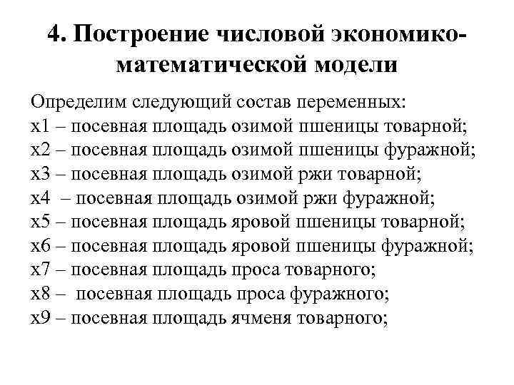4. Построение числовой экономикоматематической модели Определим следующий состав переменных: х1 – посевная площадь озимой